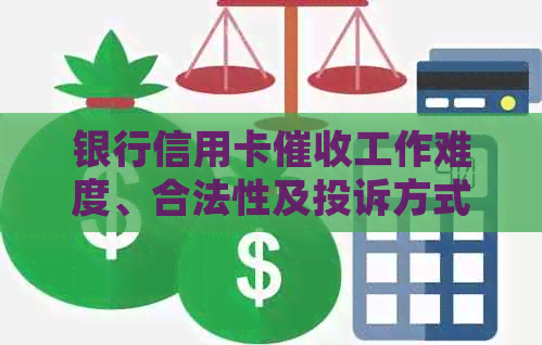 银行信用卡工作难度、合法性及投诉方式，电话号码真实性等相关问题。