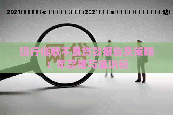 银行不良贷款报告及策略：年总结与通讯稿