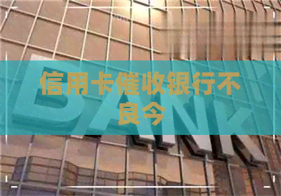 信用卡银行不良今