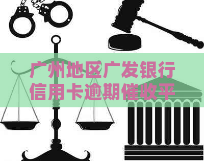 广州地区广发银行信用卡逾期平台及公司一览