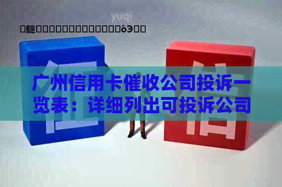 广州信用卡公司投诉一览表：详细列出可投诉公司，帮助用户解决问题