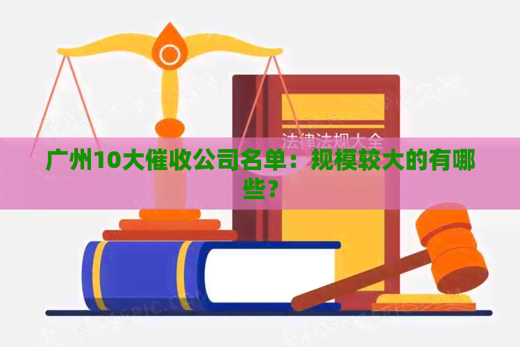 广州10大公司名单：规模较大的有哪些？