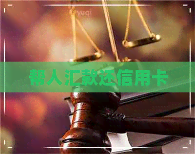 帮人汇款还信用卡