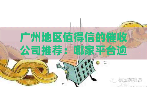 广州地区值得信的公司推荐：哪家平台逾期服务最专业？