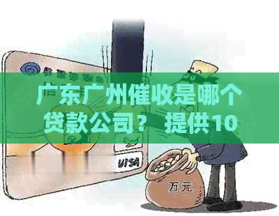 广东广州是哪个贷款公司？ 提供10大公司及联系电话。
