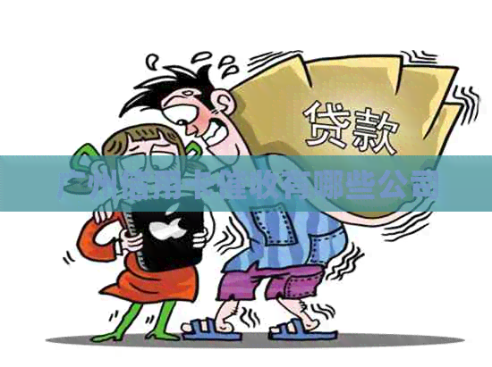 广州信用卡有哪些公司