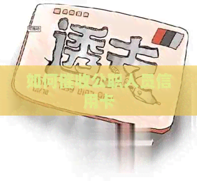 如何公职人员信用卡