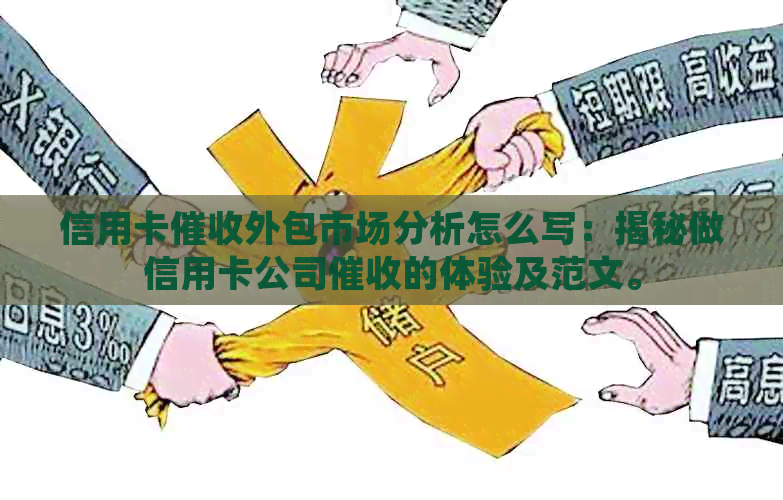 信用卡外包市场分析怎么写：揭秘做信用卡公司的体验及范文。