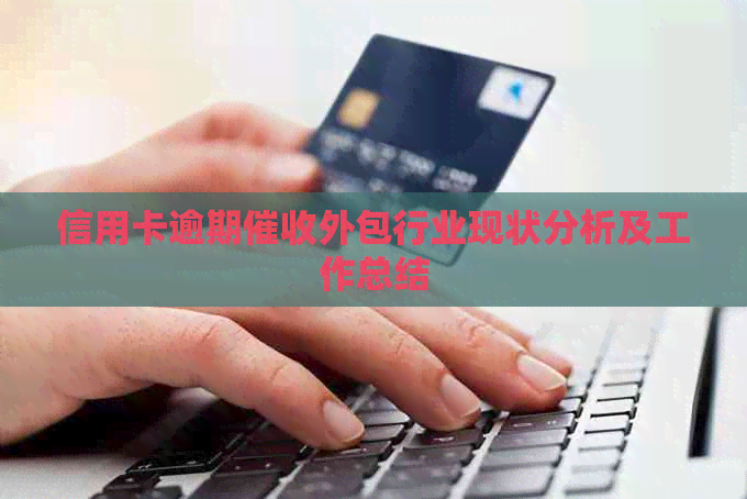信用卡逾期外包行业现状分析及工作总结