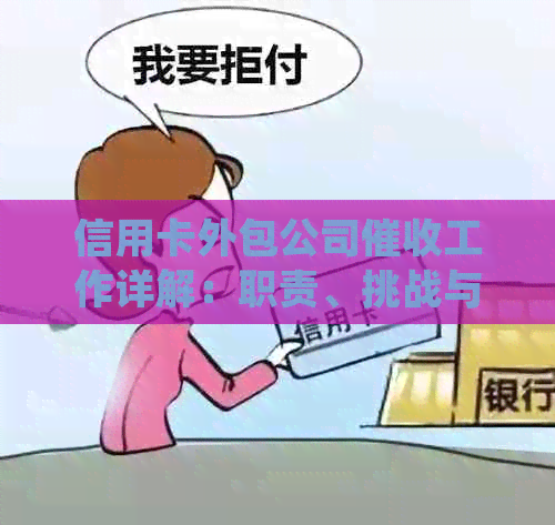 信用卡外包公司工作详解：职责、挑战与心得体验分享