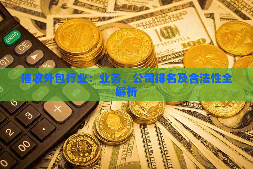 外包行业：业务、公司排名及合法性全解析