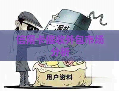 信用卡外包市场分析