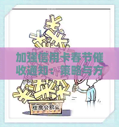 加强信用卡春节通知：策略与方法
