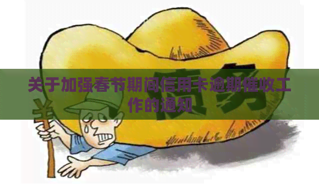 关于加强春节期间信用卡逾期工作的通知