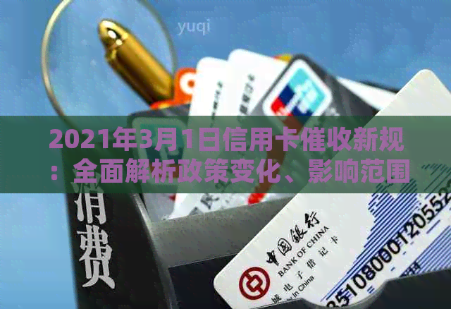2021年3月1日信用卡新规：全面解析政策变化、影响范围及应对策略-2021年3月一号信用卡新规