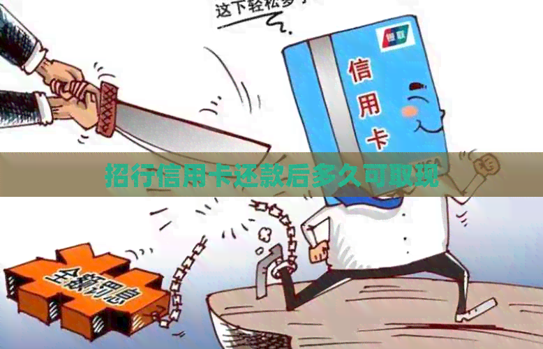 招行信用卡还款后多久可取现