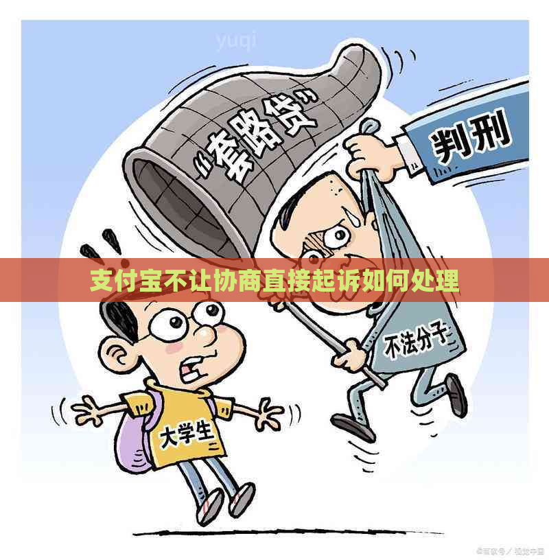 支付宝不让协商直接起诉如何处理
