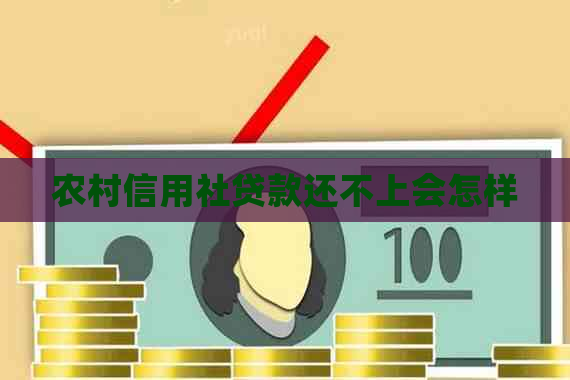 农村信用社贷款还不上会怎样