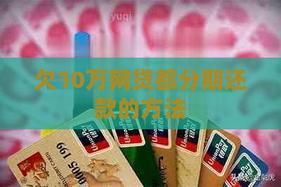 欠10万网贷都分期还款的方法
