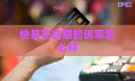 快易花逾期起诉率怎么样
