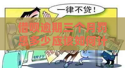 借呗逾期三个月罚息多少应该如何计算