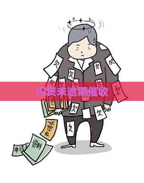 闪贷未逾期