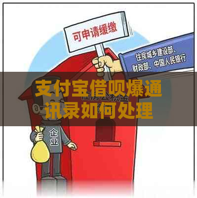 支付宝借呗爆通讯录如何处理