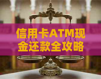信用卡ATM现金还款全攻略：轻松搞定信用资讯与操作方式