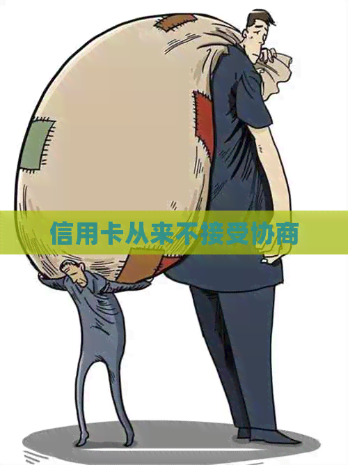 信用卡从来不接受协商