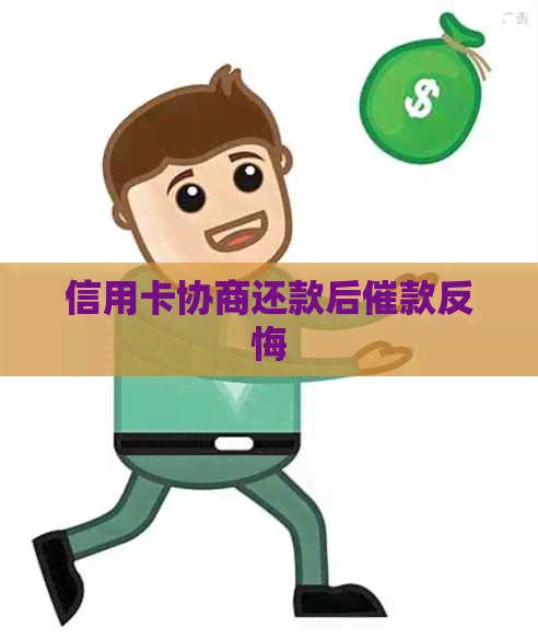 信用卡协商还款后催款反悔
