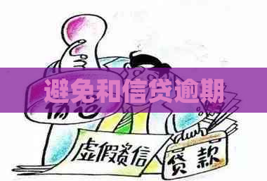 避免和信贷逾期