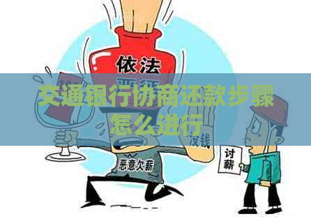 交通银行协商还款步骤怎么进行