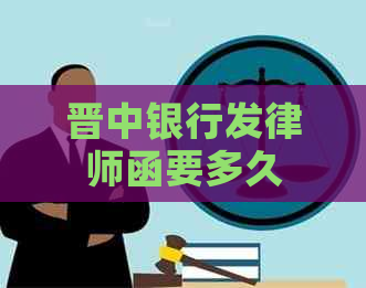晋中银行发律师函要多久