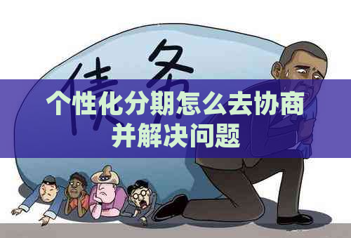 个性化分期怎么去协商并解决问题