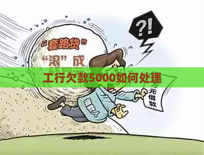 工行欠款5000如何处理