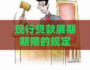 现行贷款展期期限的规定