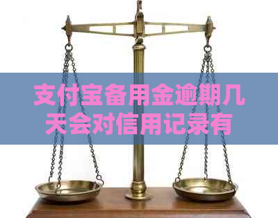 支付宝备用金逾期几天会对信用记录有什么影响