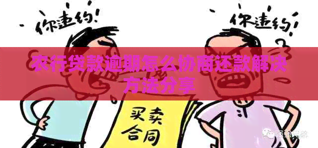 农行贷款逾期怎么协商还款解决方法分享