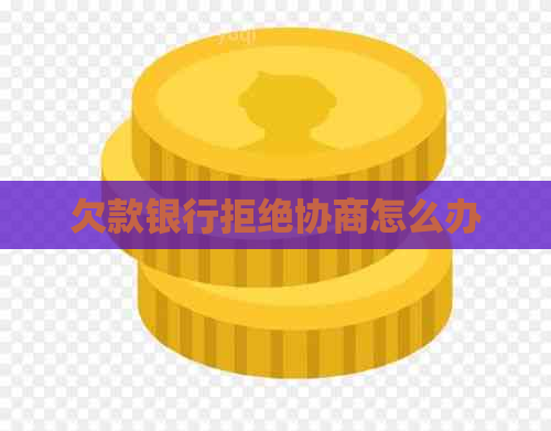 欠款银行拒绝协商怎么办