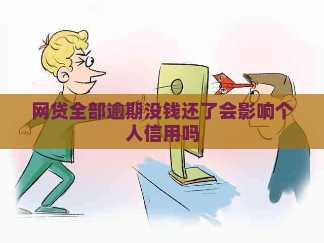 网贷全部逾期没钱还了会影响个人信用吗