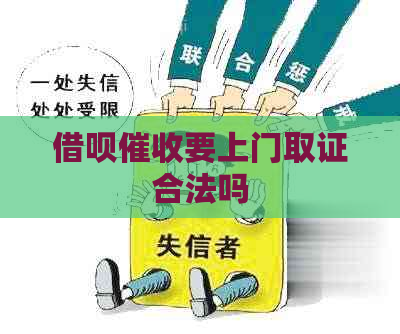 借呗要上门取证合法吗