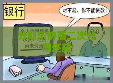 协商二次分期还款