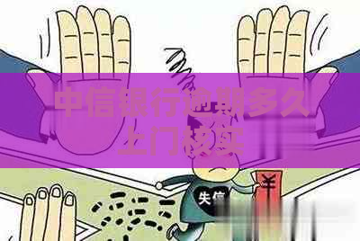 中信银行逾期多久上门核实