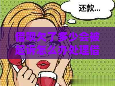 借呗欠了多少会被起诉怎么办处理借呗欠款问题