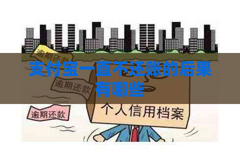 支付宝一直不还账的后果有哪些