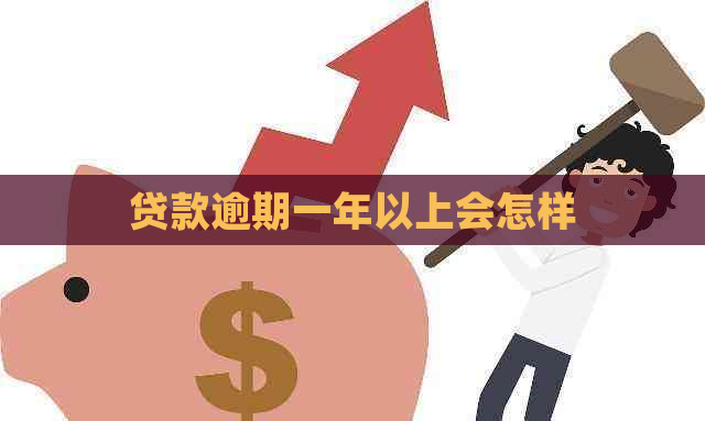 贷款逾期一年以上会怎样