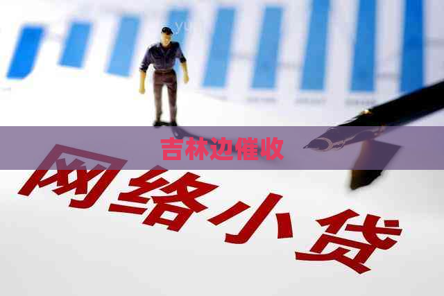 吉林边