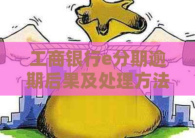 工商银行e分期逾期后果及处理方法
