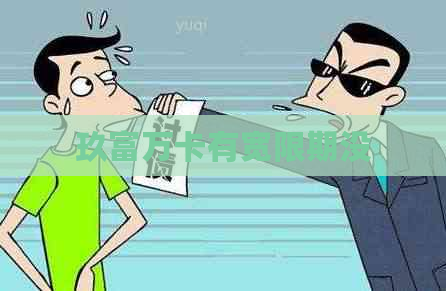 玖富万卡有宽限期没
