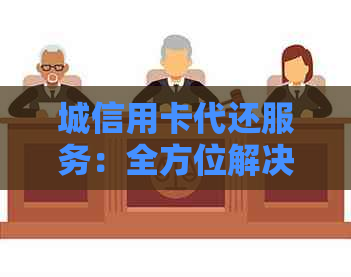 城信用卡代还服务：全方位解决用户还款难题